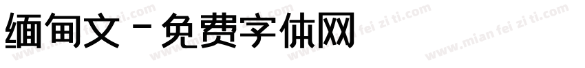 缅甸文字体转换