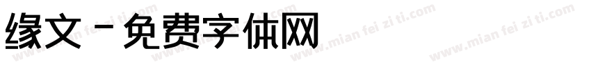 缘文字体转换