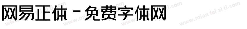 网易正体字体转换
