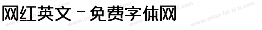 网红英文字体转换
