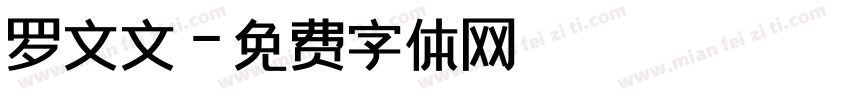 罗文文字体转换