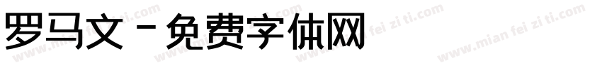 罗马文字体转换