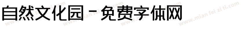 自然文化园字体转换