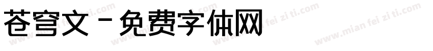 苍穹文字体转换