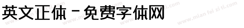 英文正体字体转换