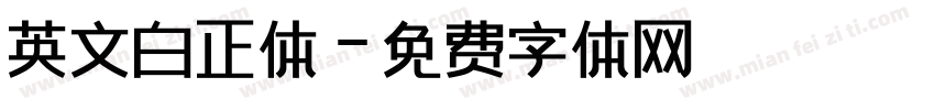 英文白正体字体转换