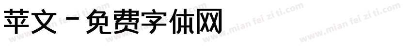 苹文字体转换