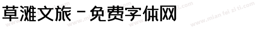 草滩文旅字体转换