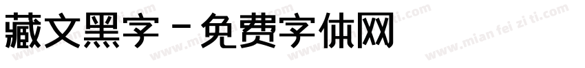 藏文黑字字体转换