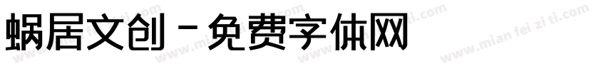 蜗居文创字体转换