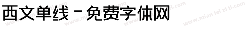 西文单线字体转换