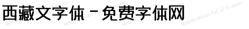西藏文字体字体转换