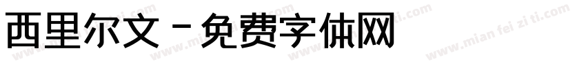 西里尔文字体转换