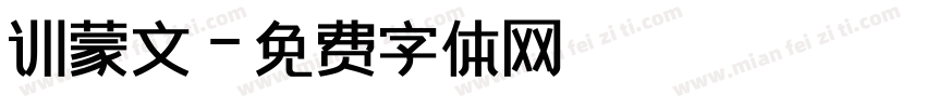 训蒙文字体转换