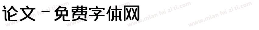 论文字体转换