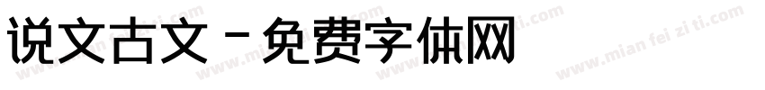说文古文字体转换