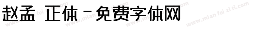 赵孟頫正体字体转换