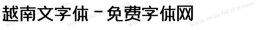 越南文字体字体转换