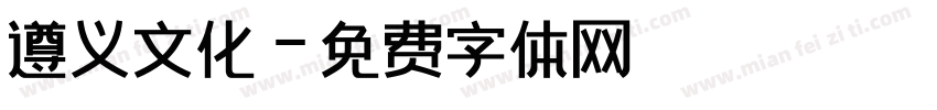 遵义文化字体转换