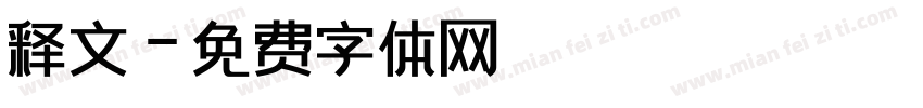 释文字体转换