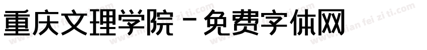 重庆文理学院字体转换