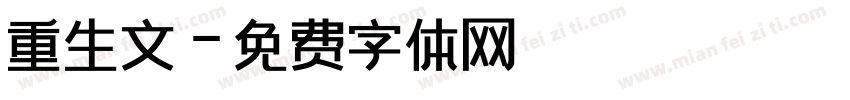 重生文字体转换