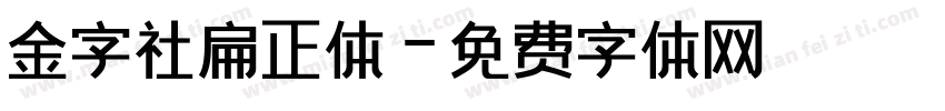 金字社扁正体字体转换