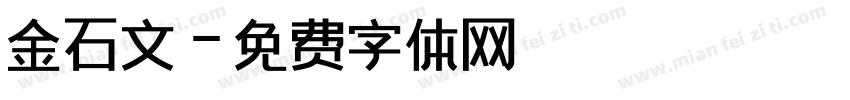 金石文字体转换