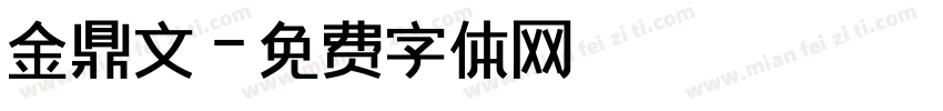 金鼎文字体转换