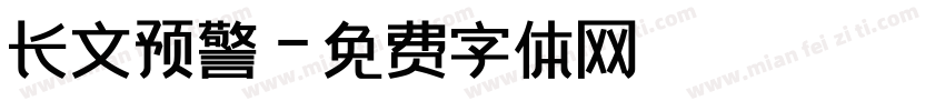 长文预警字体转换