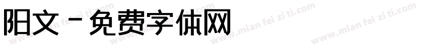 阳文字体转换
