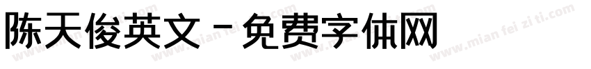 陈天俊英文字体转换