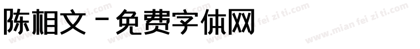 陈相文字体转换