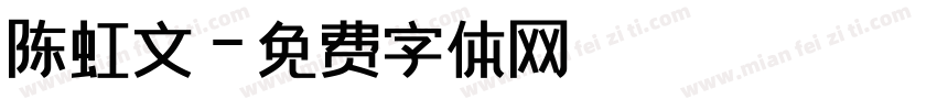 陈虹文字体转换