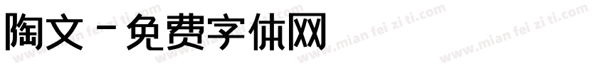 陶文字体转换