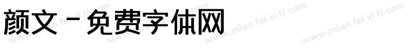 颜文字体转换