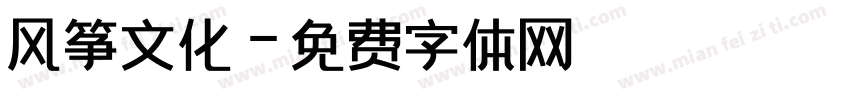 风筝文化字体转换