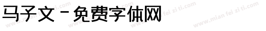 马子文字体转换