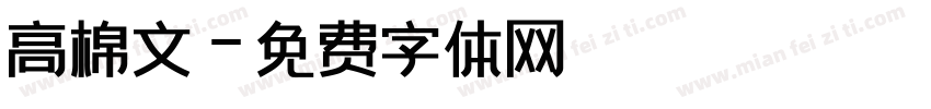 高棉文字体转换