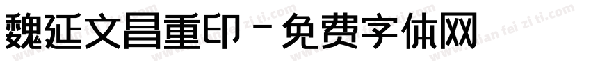 魏延文昌重印字体转换