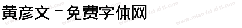 黄彦文字体转换