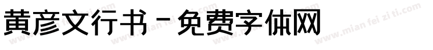 黄彦文行书字体转换