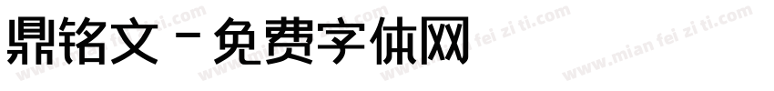 鼎铭文字体转换