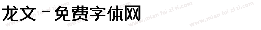 龙文字体转换