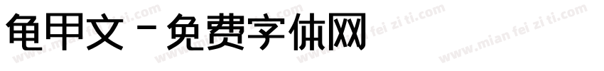 龟甲文字体转换