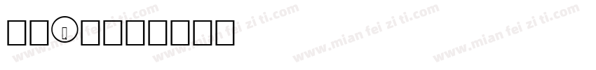 可爱Q版字体转换