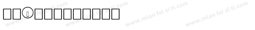 圆润Q版字素字体转换