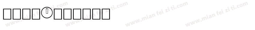 桐程尚扪q字体转换