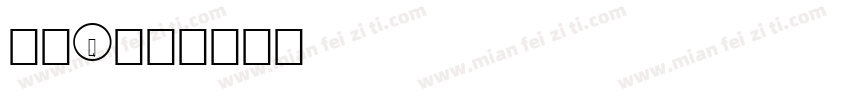 筑紫Q字体转换