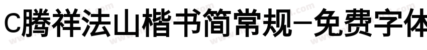 C腾祥法山楷书简常规字体转换